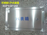 不锈钢一户水表箱310*510*150